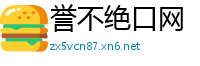 誉不绝口网